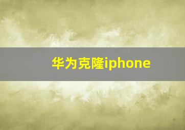 华为克隆iphone