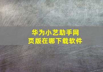 华为小艺助手网页版在哪下载软件