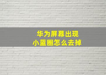 华为屏幕出现小蓝圈怎么去掉