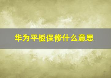 华为平板保修什么意思