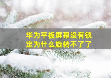 华为平板屏幕没有锁定为什么旋转不了了