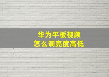 华为平板视频怎么调亮度高低