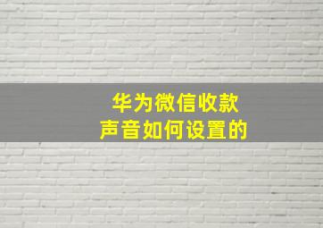 华为微信收款声音如何设置的