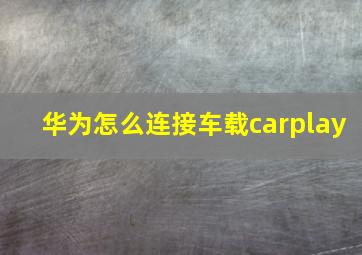 华为怎么连接车载carplay