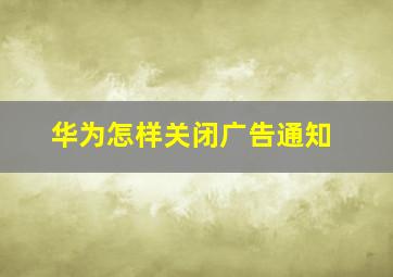 华为怎样关闭广告通知