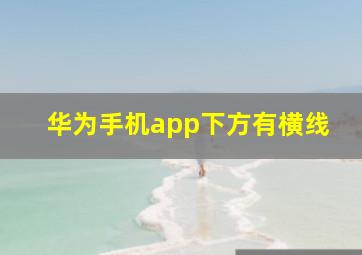 华为手机app下方有横线