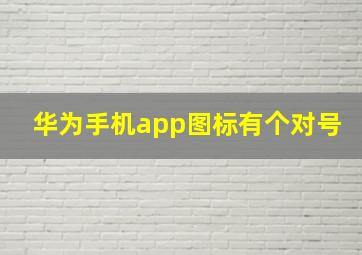 华为手机app图标有个对号