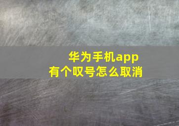 华为手机app有个叹号怎么取消