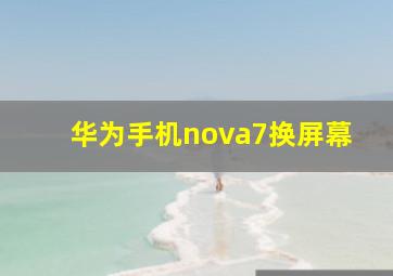 华为手机nova7换屏幕