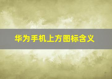 华为手机上方图标含义