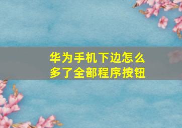 华为手机下边怎么多了全部程序按钮