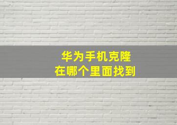 华为手机克隆在哪个里面找到