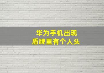 华为手机出现盾牌里有个人头