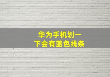 华为手机划一下会有蓝色线条