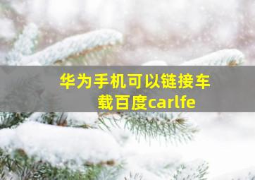 华为手机可以链接车载百度carlfe