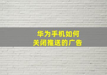 华为手机如何关闭推送的广告