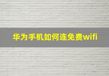 华为手机如何连免费wifi