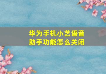 华为手机小艺语音助手功能怎么关闭