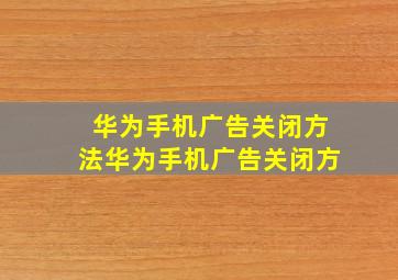 华为手机广告关闭方法华为手机广告关闭方