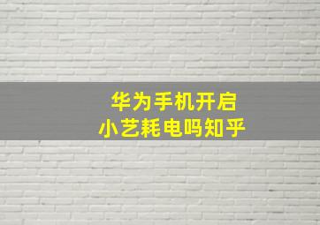 华为手机开启小艺耗电吗知乎