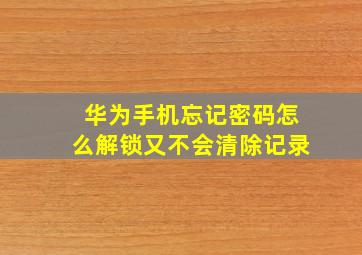 华为手机忘记密码怎么解锁又不会清除记录