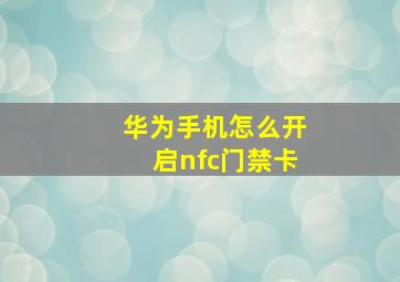 华为手机怎么开启nfc门禁卡