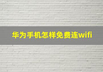 华为手机怎样免费连wifi