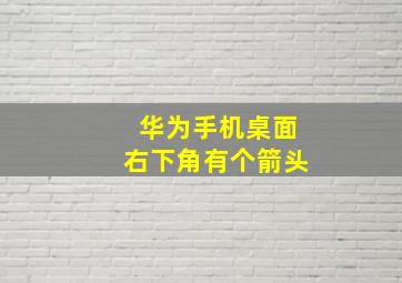 华为手机桌面右下角有个箭头