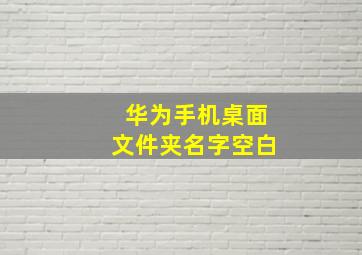 华为手机桌面文件夹名字空白