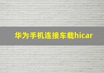 华为手机连接车载hicar