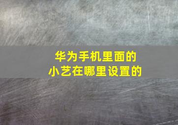 华为手机里面的小艺在哪里设置的