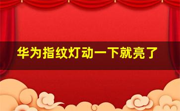 华为指纹灯动一下就亮了