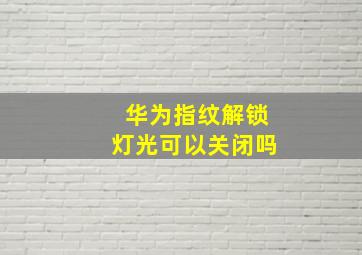 华为指纹解锁灯光可以关闭吗