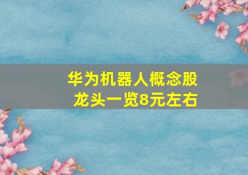 华为机器人概念股龙头一览8元左右