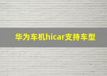 华为车机hicar支持车型