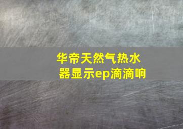 华帝天然气热水器显示ep滴滴响