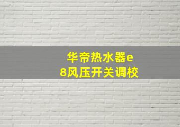 华帝热水器e8风压开关调校