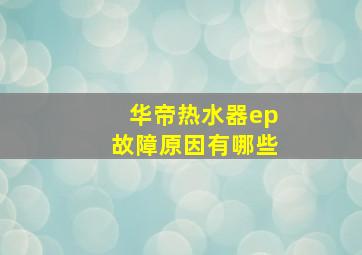 华帝热水器ep故障原因有哪些