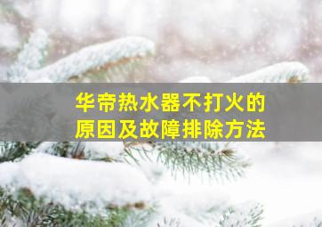 华帝热水器不打火的原因及故障排除方法