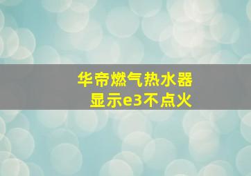 华帝燃气热水器显示e3不点火