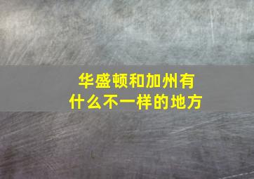 华盛顿和加州有什么不一样的地方