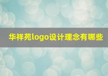 华祥苑logo设计理念有哪些