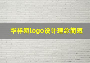 华祥苑logo设计理念简短