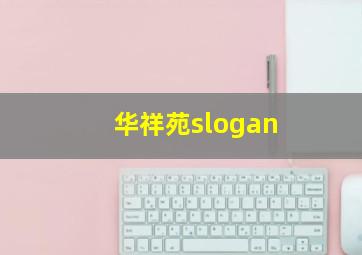 华祥苑slogan