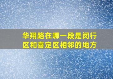 华翔路在哪一段是闵行区和喜定区相邻的地方