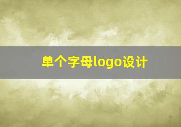 单个字母logo设计