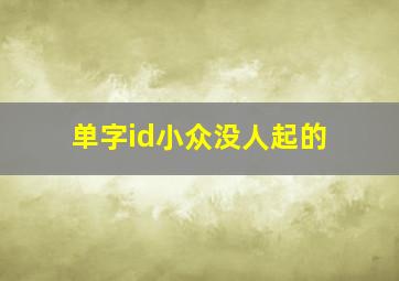 单字id小众没人起的