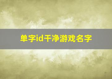 单字id干净游戏名字