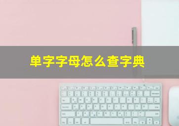 单字字母怎么查字典