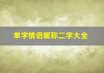 单字情侣昵称二字大全